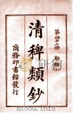 清稗类钞  第32册  鉴赏  下   1920  PDF电子版封面    徐珂编纂 