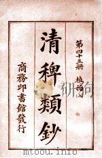 清稗类钞  第33册  方伎   1920  PDF电子版封面    徐珂编纂 