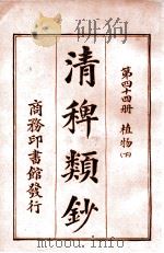 清稗类钞  第34册  迷信   1920  PDF电子版封面    徐珂编纂 