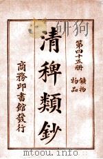 清稗类钞  第35册  方外  赌博   1920  PDF电子版封面    徐珂编纂 