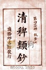 清稗类钞  第37册  戏剧   1920  PDF电子版封面    徐珂编纂 