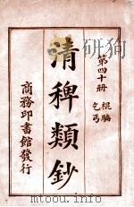 清稗类钞  第40册  棍骗  乞丐   1920  PDF电子版封面    徐珂编纂 