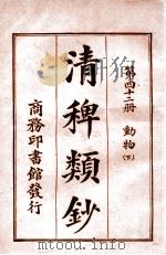 清稗类钞  第42册  动物  下   1920  PDF电子版封面    徐珂编纂 