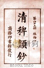 清稗类钞  第43册  植物  上   1920  PDF电子版封面    徐珂编纂 