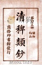清稗类钞  第45册  矿物  物品   1920  PDF电子版封面    徐珂编纂 