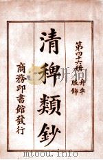 清稗类钞  第46册  舟车  服饰   1920  PDF电子版封面    徐珂编纂 