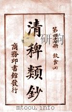 清稗类钞  第47册  饮食  上   1920  PDF电子版封面    徐珂编纂 