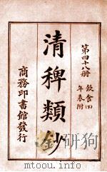 清稗类钞  第48册  饮食  下  年表附   1920  PDF电子版封面    徐珂编纂 