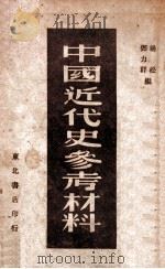 中国近代史参考资料  第1集   1949  PDF电子版封面    杨松，邓力群编 