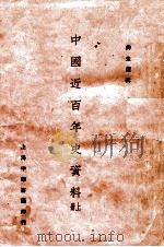中国近百年史资料  上   1928  PDF电子版封面    左舜生编 