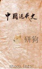 中国近代史   1946  PDF电子版封面    李鼎声著 