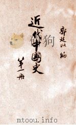 近代中国史  第1册   1937  PDF电子版封面    郭廷以编 