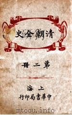 清朝全史  2   1935  PDF电子版封面    （日）稻叶君山著；但焘译 
