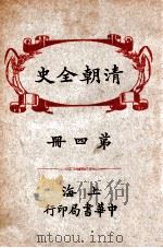 清朝全史  4   1935  PDF电子版封面    （日）稻叶君山著；但焘译 