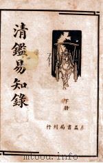 清鉴易知录  下   1936  PDF电子版封面    李豫曾著 