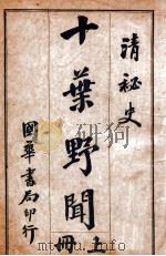 清秘史十叶野闻  下   1923  PDF电子版封面    许指严著 