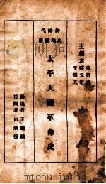 新时代史地丛书  太平天国革命史   1934  PDF电子版封面    王钟麒著 