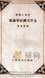史地小丛书  太平天国史事论丛（ PDF版）