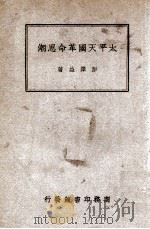 太平天国革命思潮   1946  PDF电子版封面    彭泽益著 