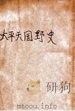 太平天国野史   1931  PDF电子版封面    凌善清编 