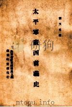 太平军广西首义史   1946  PDF电子版封面    简又文著 