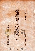 台湾郑氏始末   1934  PDF电子版封面    （清）沈云著；沈垚注 