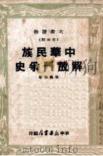 中华民族解放斗争史   1948  PDF电子版封面    华善学撰 