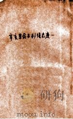 辛亥革命与列强态度   民国18.04  PDF电子版封面    王光祈译 