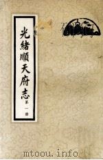 光绪顺天府志  第1册  卷1-8   1987  PDF电子版封面  11205·11  （清）周家楣，缪荃孙等编纂 