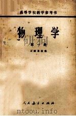 物理学  第1册   1963  PDF电子版封面  13012.057  王谟显改编 