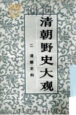 清朝野史大观  2  清朝史料  卷3-4   1981  PDF电子版封面     