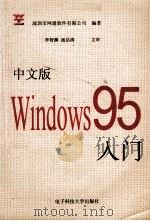 中文版Windows95入门   1996  PDF电子版封面  7810432826  深圳市网通软件有限公司编著；李智渊，汤岳清主审 