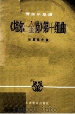 《培尔·金特》第一组曲  管弦乐总谱   1978  PDF电子版封面  8026·3416  （挪）E·格里格（E.Grieg）作曲 