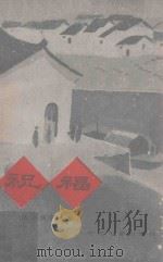 祝福  从小说到电影   1979  PDF电子版封面  8061·1333  中国电影出版社编辑 