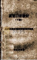 英语口语教材  下   1979  PDF电子版封面  9017·795  北京对外贸易学院英语教材编写组编 