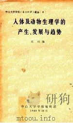 人体及动物生理学的产生、发展与趋势   1985  PDF电子版封面    刘颖编 