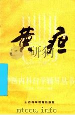 黄疸   1987  PDF电子版封面  14370·108  沈全鱼，吴玉华编著 