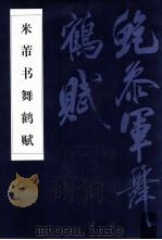 米芾书舞鹤赋（1995 PDF版）