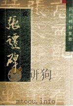 汉张迁碑（1996 PDF版）