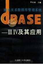 微机关系数据库管理系统DBASE-Ⅲ、Ⅳ及其应用   1991  PDF电子版封面  7561104995  李克春主编 