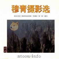 穆青摄影选   1998  PDF电子版封面  7501139016  穆青著 
