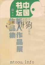 中国书坛新人作品展作品集（1992 PDF版）