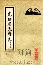 光绪顺天府志  第13册  卷103-110   1987  PDF电子版封面  11205·11  （清）周家楣，缪荃孙等编纂 