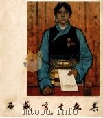 西藏写生画集   1962  PDF电子版封面  8027·3891  董希文等著；人民美术出版社编辑 