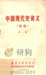 中国现代史讲义  初稿  第1册   1975  PDF电子版封面    武汉大学历史系《中国现代史讲义》编写组编 