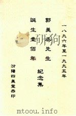 郭美丞先生诞生一百年纪念集  1896-1995年   1995  PDF电子版封面    汾阳四美堂著 