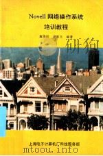 novell网络操作系统培训教程   1993  PDF电子版封面    施雅民查宣立编著 