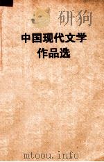 中国现代文学作品选   1977  PDF电子版封面    中山大学中文系编 