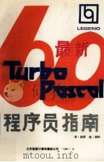 最新Turbo Pascal 6.0程序员指南   1991  PDF电子版封面    国华译，润华校 