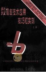 数据库技术应用技巧和实例  上   1988  PDF电子版封面    中国科学院成都计算机应用研究所情报室编 